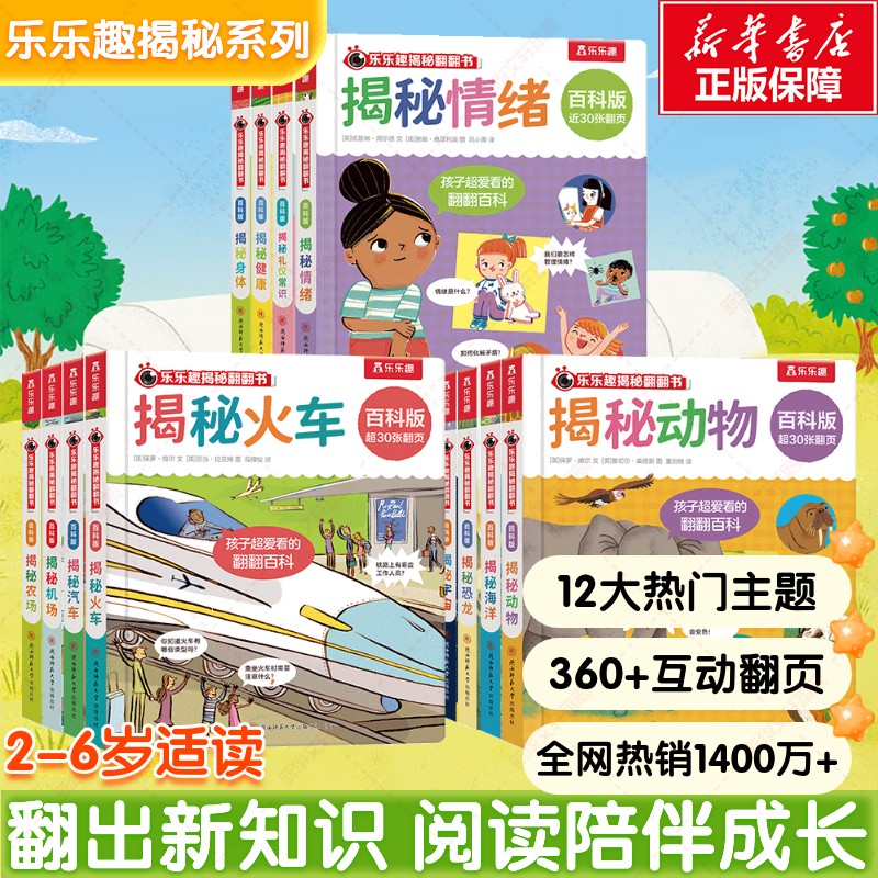 乐乐趣揭秘翻翻书系列全12册