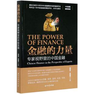 中国金融 石油工业出版 社 金融 书籍 专家视野里 正版 新华书店旗舰店文轩官网 力量
