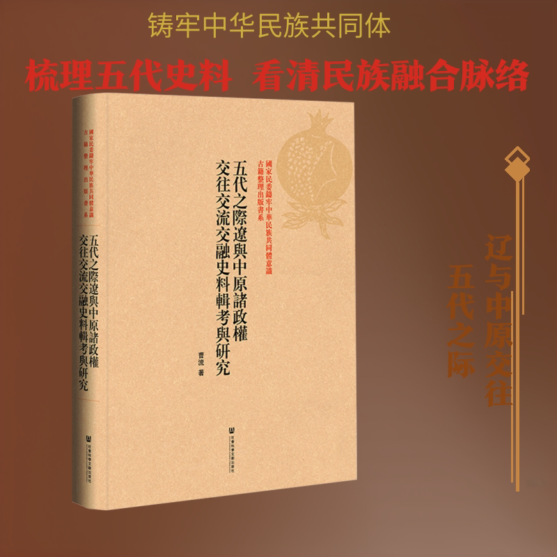 五代之際遼與中原諸政權交往交流交融史料輯考與研究 曹流 著 社会科学文献出版社 正版书籍 新华书店旗舰店文轩官网