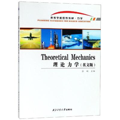 【新华文轩】THEORETICAL MECHANICS(理论力学)/张娟 张娟 正版书籍 新华书店旗舰店文轩官网 西北工业大学出版社