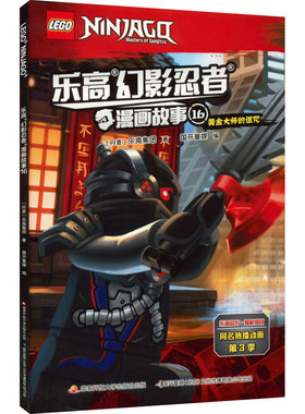 【新华文轩】乐高幻影忍者漫画故事 16 丹麦乐高集团 正版书籍 新华书店旗舰店文轩官网 国家开放大学出版社