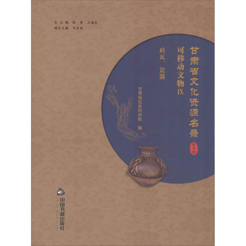 甘肃省文化资源名录 陈青,王福生 总主编;甘肃省社会科学院 编 中国书籍出版社 第9卷 正版书籍 新华书店旗舰店文轩官网