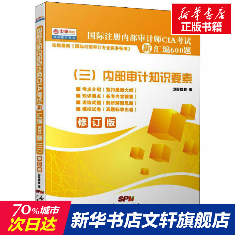 国际注册内部审计师CIA考试新汇编600题(三)内部审计知识要素 广东经济出版社 正版书籍 新华书店旗舰店文轩官网 书籍/杂志/报纸 注册审计师执业资格考试 原图主图