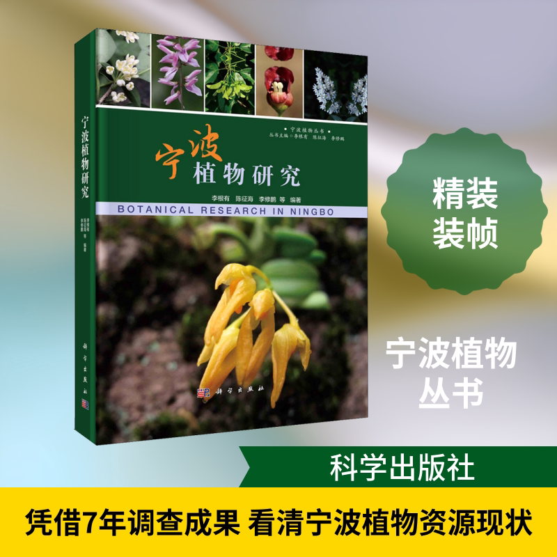 宁波植物研究 正版书籍 新华书店旗舰店文轩官网 科学出版社