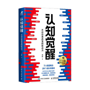 【百万册精装纪念版 】认知觉醒：开启自我改变的原动力 周岭 经管励志畅销书 人民邮电 正版书籍 新华书店旗舰店文轩