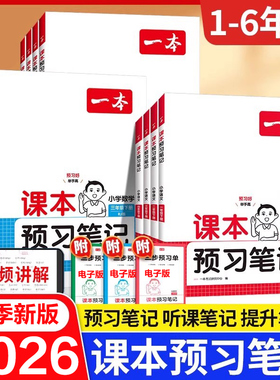 2026春一本课本预习笔记语文数学英语一二三年级四年级五年级六下册上册人教版PEP北师版25秋一本预习笔记同步讲解官方旗舰店