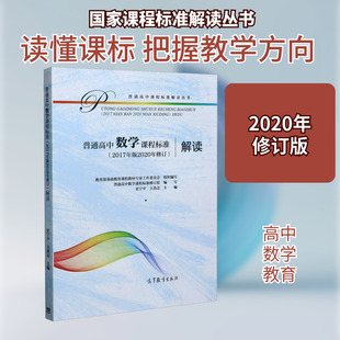 正版 社 普通高中数学课程标准 高等教育出版 新华书店旗舰店文轩官网 书籍 解读 2020年修订 2017年版 新华文轩