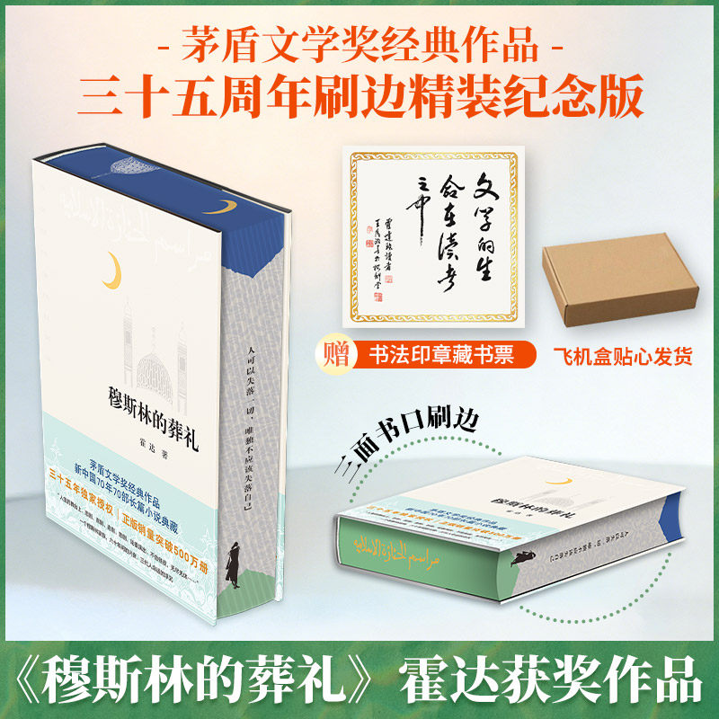 【新华文轩】穆斯林的葬礼-刷边版 霍达 现当代文学小说散文随笔正版书籍小说畅销书 新华书店旗舰店文轩官网 北京十月文艺出版社