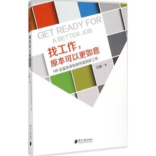 找工作,原本可以更如意 文熠 著 广东南方日报出版社 正版书籍 新华书店旗舰店文轩官网