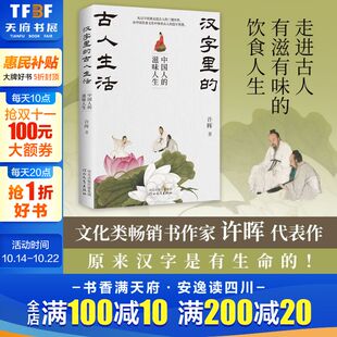 滋味人生 许晖 中国饮食文化中体悟古人造字智慧发现汉字之美 汉字里 社正版 中国人 河北教育出版 书籍新华书店旗舰店 古人生活