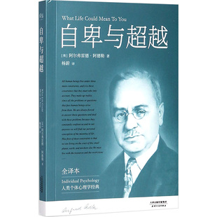 Adler 著;杨蔚 阿尔弗雷德·阿德勒 Alfred 奥 天津人民出版 译 社 自卑与超越 新华文轩 书籍 正版 新华书店旗舰店文轩官网