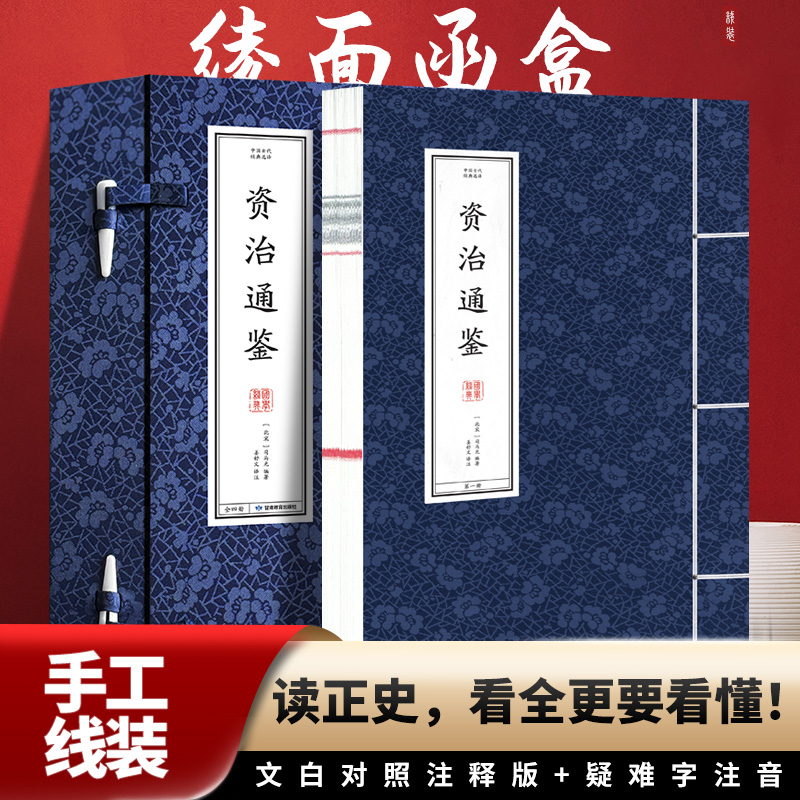 【新华文轩】资治通鉴(全4册) 线装书籍历史知识读物史学理论甘肃教育出版社 正版书籍 新华书店旗舰店文轩官网