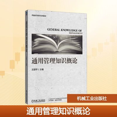 【新华文轩】通用管理知识概论 正版书籍 新华书店旗舰店文轩官网 机械工业出版社