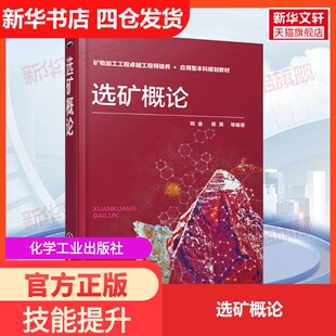 【新华文轩】选矿概论 姚金 等 正版书籍 新华书店旗舰店文轩官网 化学工业出版社