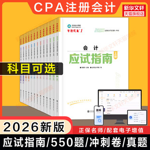 正保梦想成真注会2026年cpa应试指南必刷550题注册会计师历年真题试卷押题练习题库会计审计税法经济法公司战略与风险财务成本管理