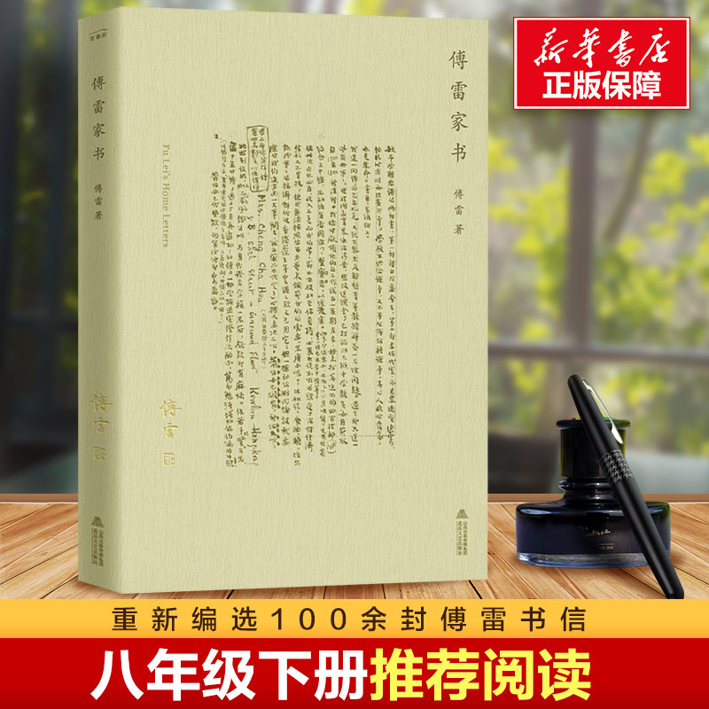 傅雷家书 傅雷 著 中国古代随笔文学 央视读书栏目推荐版初中生八年级下学校推荐书目正版图书籍 新华书店旗舰店文轩官网