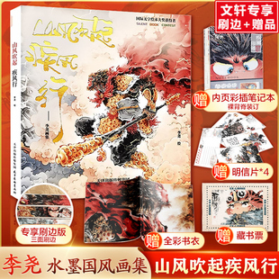 定制赠品 文轩专享刷边版 水墨国风画集图册连环画西游记精怪绘本故事画漫画书 李尧个人作品集艺术画册 李尧画集 山风吹起疾风行