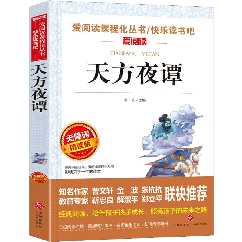 天方夜谭一千零一夜老师推荐正版