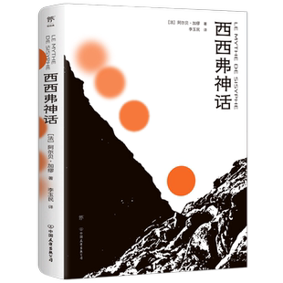 西西弗神话 精装 加缪著沈志明译作品集诺贝尔文学奖得主作品外国小说世界名著图书籍畅销书排行榜新华书店旗舰店