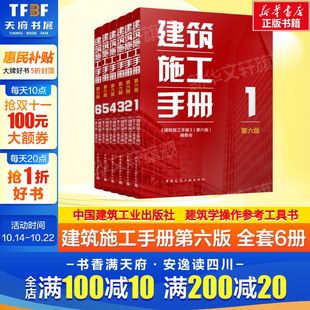 建工社官方正版 6册 建筑工程解析书籍建筑学操作书籍测量钢筋混凝土工程装 修电气安装 修工程技术手册 建筑施工手册第六版 装 全套1