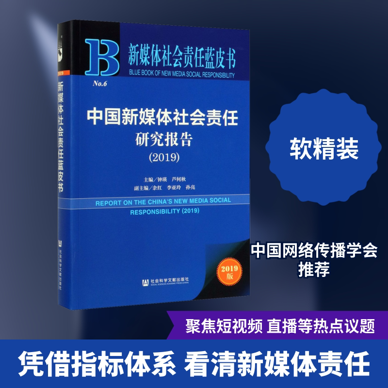 中国新媒体社会责任研究报告(2019) 2019版 社会科学文献出版社 正版书籍 新华书店旗舰店文轩官网