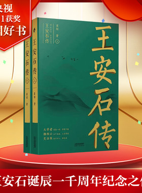 王安石传(全2册) 崔铭 2021中国好书宋代文学家诗人巨人三传《苏轼传》《欧阳修传》作者 天津人民出版社新华正版