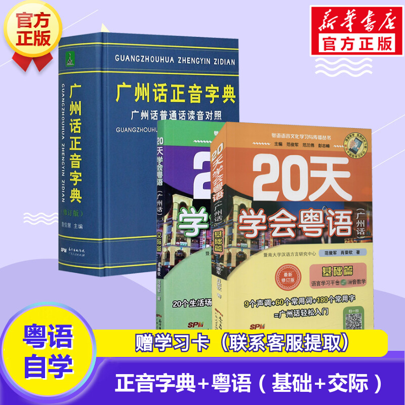 【新华文轩】广州话正音字典+20天学会粤语(广州话)：基础篇+交际篇 詹伯慧 编等 正版书籍 新华书店旗舰店文轩官网 书籍/杂志/报纸 语言文字 原图主图