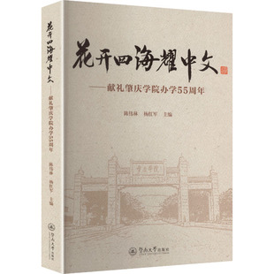 花开四海耀中文：献礼肇庆学院办学55周年 暨南大学出版社 正版书籍 新华书店旗舰店文轩官网