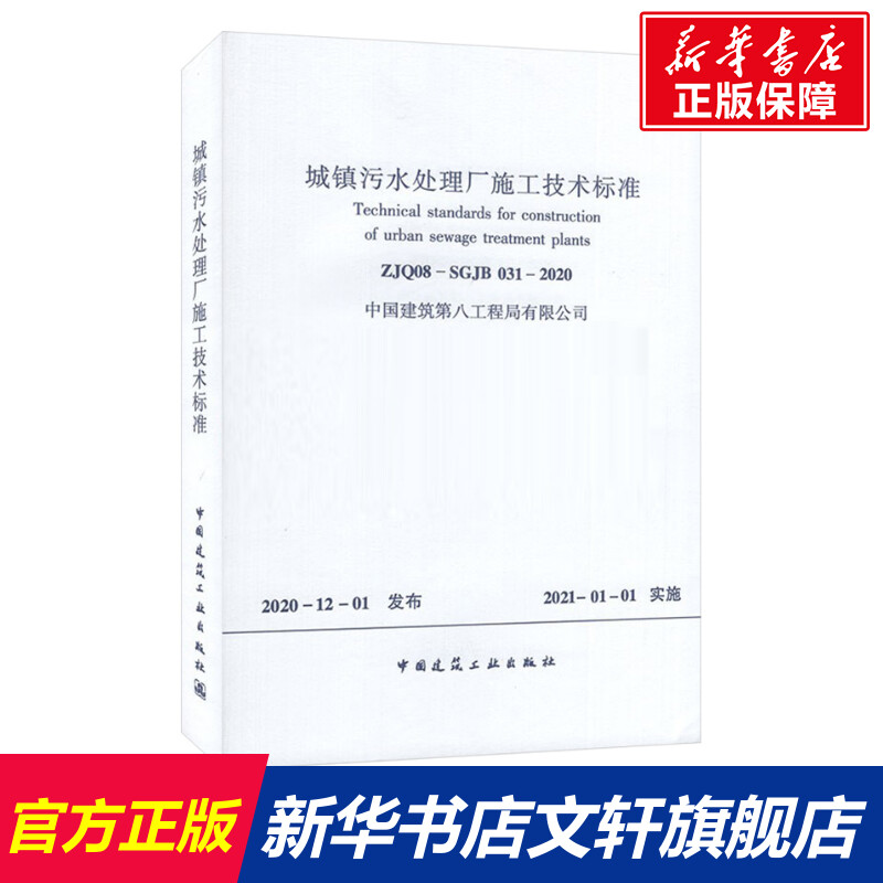 城镇污水处理厂施工技术标准 ZJQ08-SGJB 031-2020 正版书籍 新华书店旗舰店文轩官网 中国建筑工业出版社