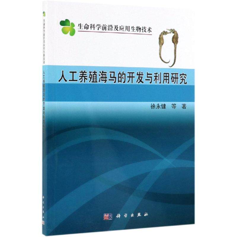 人工养殖大海马的开发与利用 徐永健 等 正版书籍 新华书店旗舰店文轩官网 科学出版社