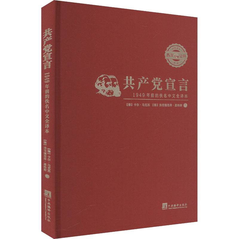 《共产党宣言》 1949年前的佚名中文全译本