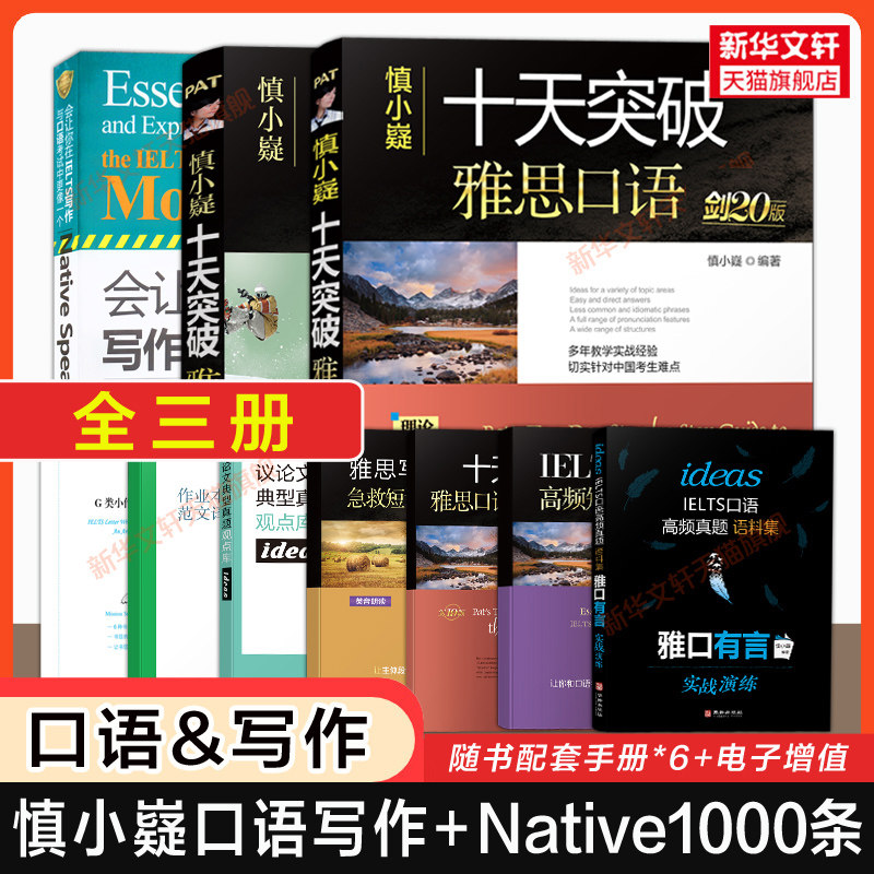 剑20版慎小嶷十天突破雅思口语+写作+会让你在IELTS考试中更像一个Native Speaker短语1000条nativespeaker剑桥真题学习资料剑雅21