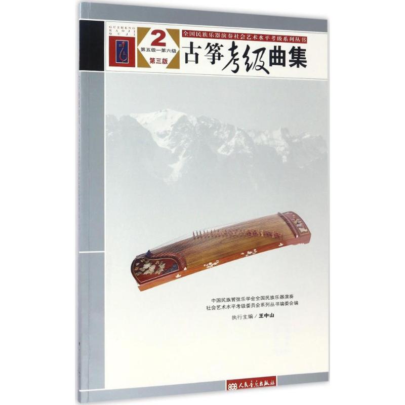 【新华文轩】古筝考级曲集 第3版2第五级-第六级中国民族管弦乐学会全国民族乐器演奏社会艺术水平考级系列丛书编委会 编