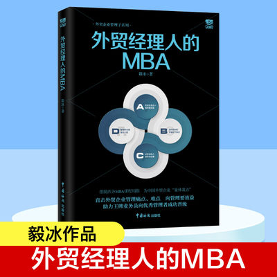 【新华文轩】外贸经理人的MBA 毅冰 中国海关出版社 正版书籍 新华书店旗舰店文轩官网