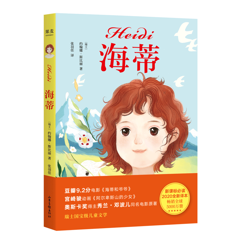海蒂 中文分级阅读K3三年级阅读 女孩成长经典 8-9岁适读 儿童文学 世界名著经典 三年级小学生课外阅读书籍寒暑假读物新华正版