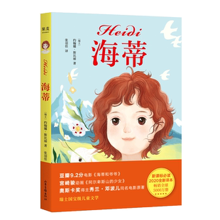 海蒂 中文分级阅读K3三年级阅读 女孩成长经典 8-9岁适读 儿童文学 世界名著经典 三年级小学生课外阅读书籍寒暑假读物新华正版