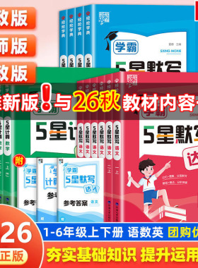 2026秋新版学霸5星默写达人计算小达人一二三四五六年级上册下册语文数学英语人教北师苏教经纶五星思维强化训练习题册口算天天练