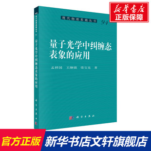 量子光学中纠缠态表象的应用 孟祥国,王继锁,梁宝龙 正版书籍 新华书店旗舰店文轩官网 科学出版社
