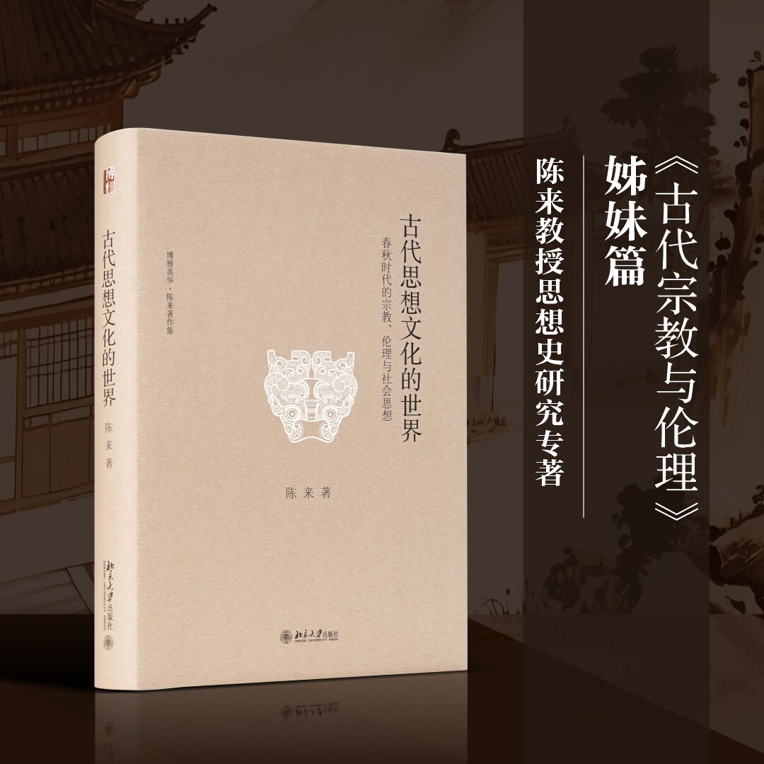 古代思想文化的世界—春秋时代的宗教、伦理与社会思想 陈来著 博雅英华-陈来著作集 儒家思想 春秋思想史 北京大学出版社