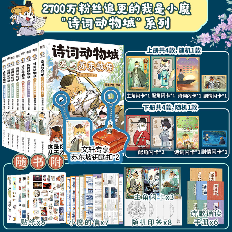 【新书!苏东坡传】小魔诗词动物城 漫画苏轼+杜牧刘禹锡孟浩然李白杜甫王维全8册 超有趣的美食大冒险大发现绘本传统文化启蒙知识