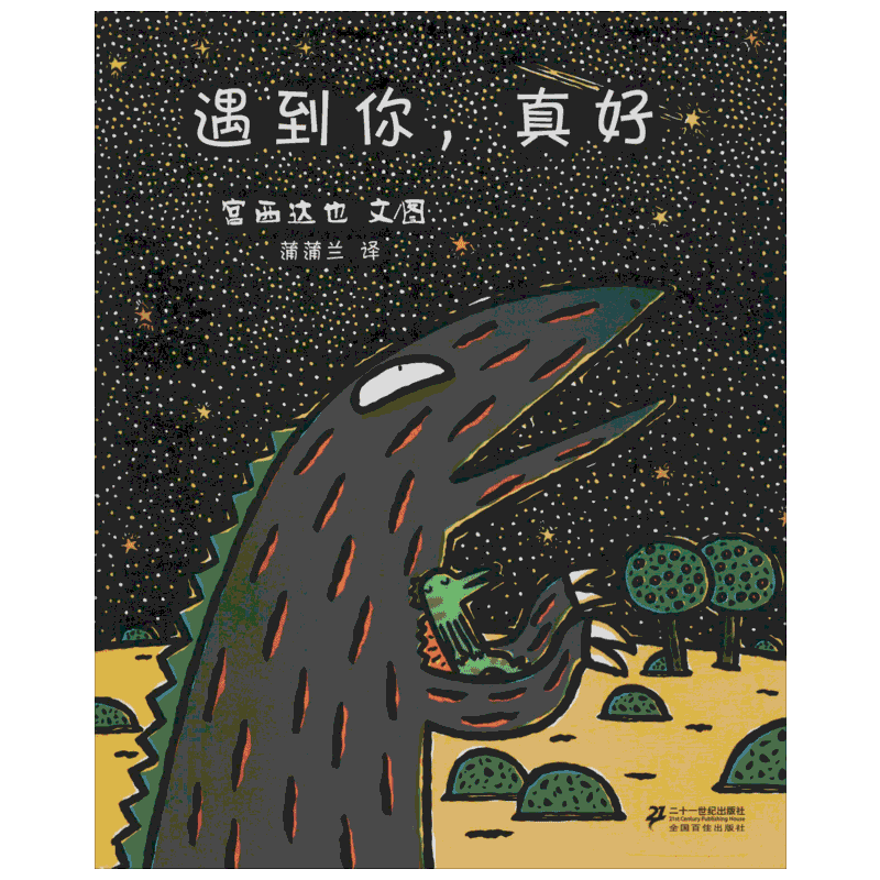 遇到你,真好 0-3-4-5-6-8岁儿童绘本 幼儿园小学生课外书籍阅读 父母与孩子的睡前亲子阅读
