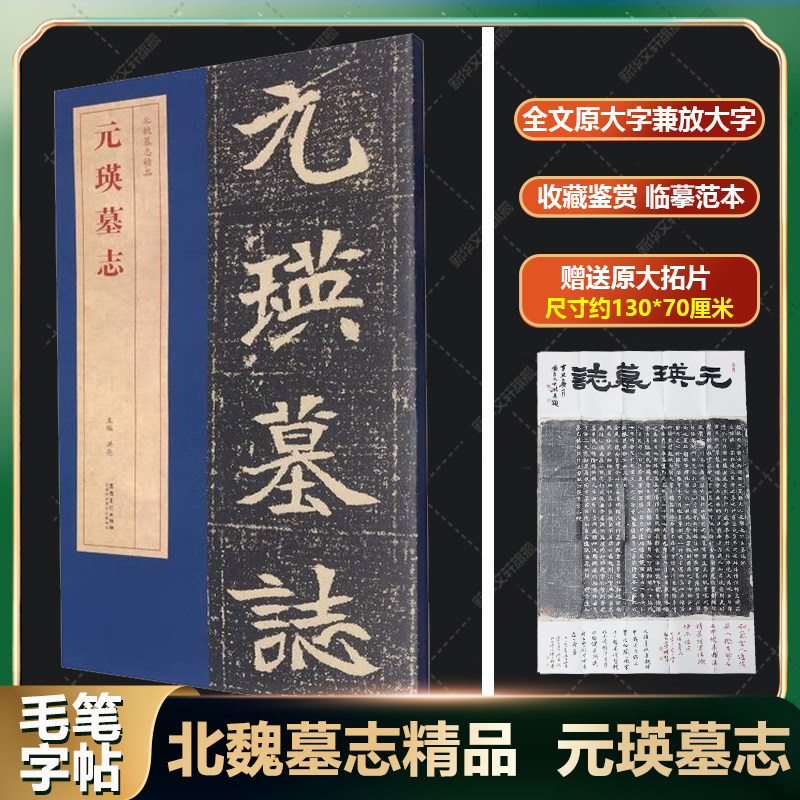 元瑛墓志 北魏墓志精品 毛笔楷体碑帖 全文原大字兼放大字赠原大拓片