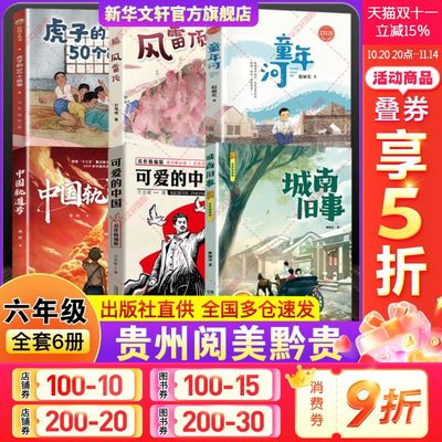 2025年秋季贵州阅美黔贵六年级必读课外书香共阅读书目可爱的中国名作精编版城南旧事中国轨道号童年河珍藏版风雷顶虎子的50个故事