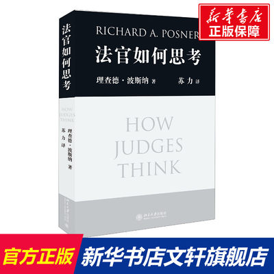 【新华文轩】法官如何思考 美理查德·波斯纳RichardA.Posner 北京大学出版社 正版书籍 新华书店旗舰店文轩官网