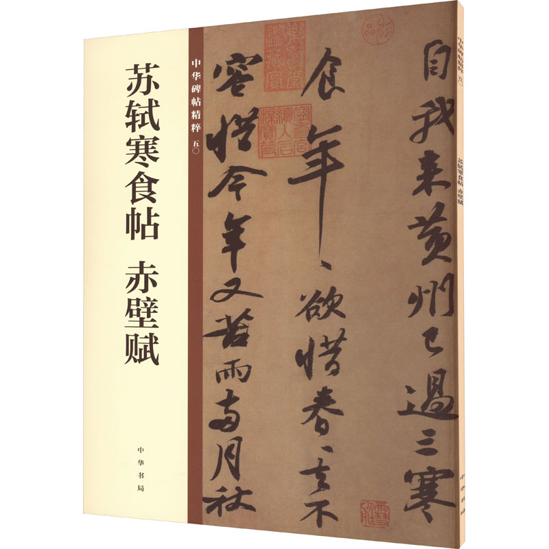 【新华文轩】苏轼寒食帖赤壁赋正版书籍新华书店旗舰店文轩官网中华书局