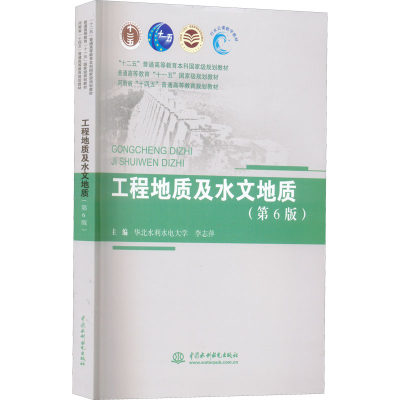 【新华文轩】工程地质及水文地质(第6版) 正版书籍 新华书店旗舰店文轩官网 中国水利水电出版社