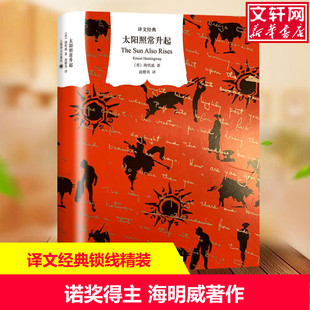 【新华文轩】太阳照常升起 (美)欧内斯特·海明威 正版书籍小说畅销书 新华书店旗舰店文轩官网 上海译文出版社
