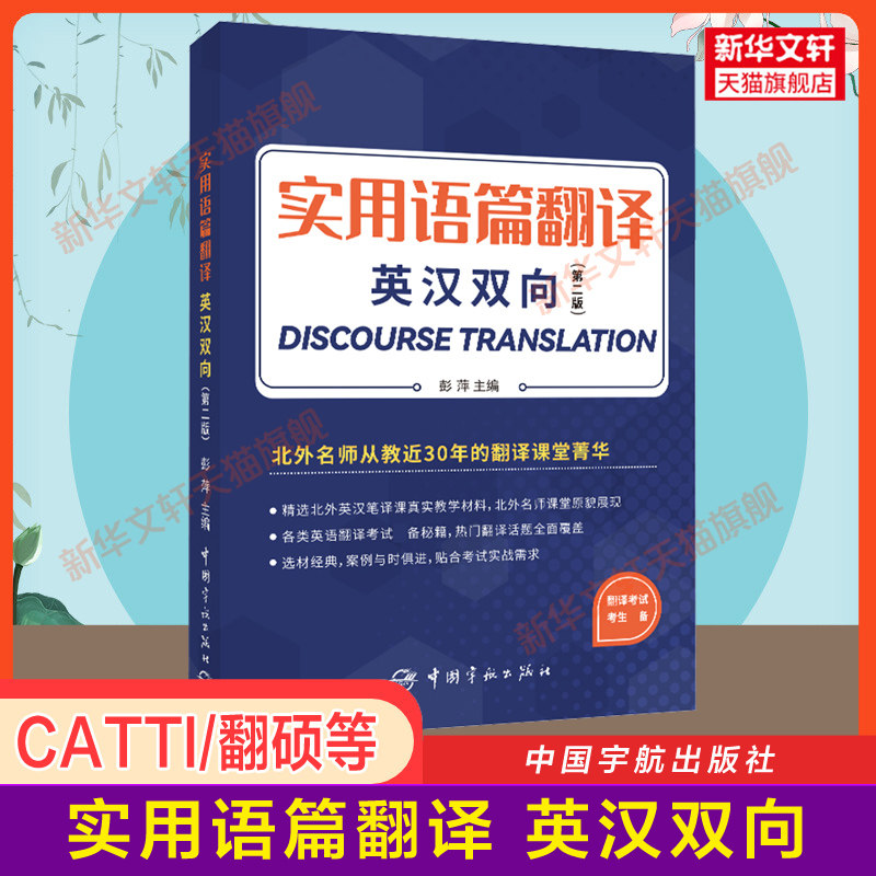 【官方正版】实用语篇翻译 英汉双向 北外彭萍 catti全国翻译资格考试二三级口笔译MTI翻硕英语翻译硕士专八 搭词汇单词书历年真题高性价比高么？