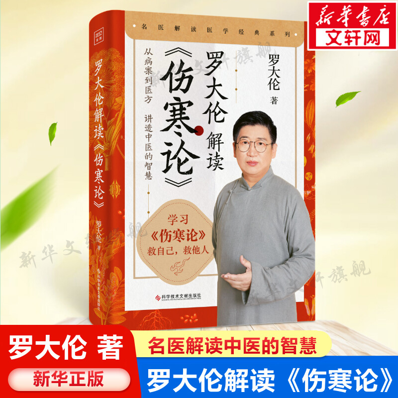 罗大伦解读伤寒论 中医健康调养书 名医解读张仲景伤寒论 从病案到医方讲透中医的智慧解读外感伤寒调养之法 家庭养生保健正版书籍