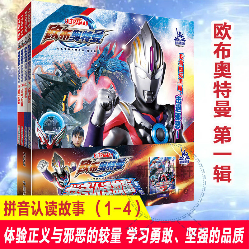 奥特曼书籍 欧布奥特曼拼音认读故事书第1辑 全4册 3-5-6-8岁幼儿园儿童绘本带拼音识字阅读奥特曼的拼音图画书奥特曼书大全正版